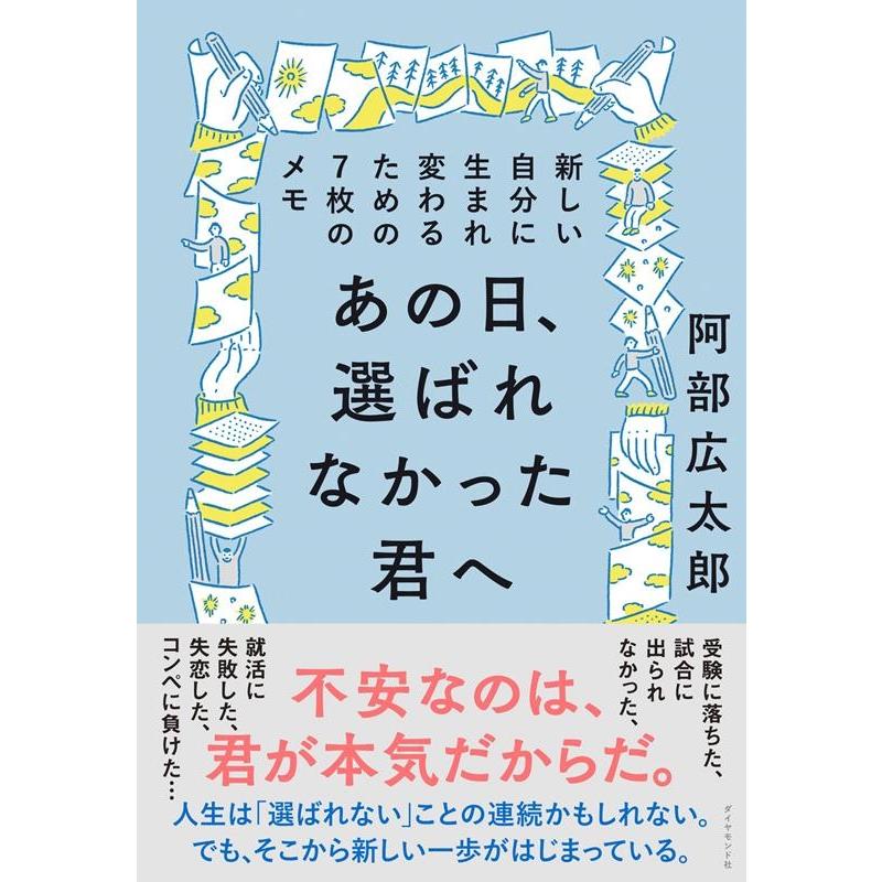 あの日,選ばれなかった君へ 阿部広太郎