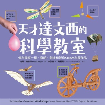 天才達文西的科學教室：像科學家一樣，發明、創造和製作STEAM科展作品[二手書_良好]