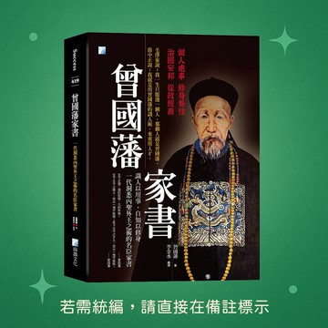 【海鴿文化】★全新★曾國藩家書：一代洞悉內聖外王之術的名臣家書 9789863925743