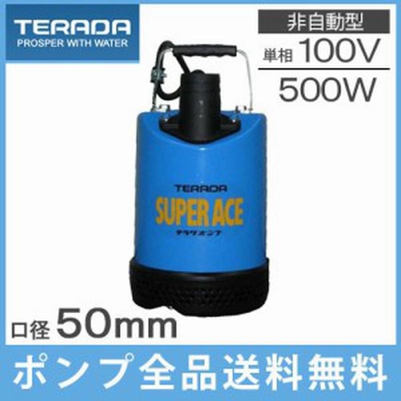 寺田ポンプ 水中ポンプ 汚水 土砂水用 排水ポンプ S 500n 100v 2インチ 電動 小型 農業用ポンプ 給 通販 Lineポイント最大1 0 Get Lineショッピング