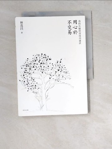 【書寶二手書T1／股票_XDV】用心於不交易-我的長線投資成功祕訣_林茂昌