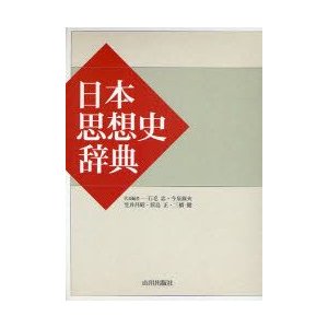 日本思想史辞典　石毛忠 代表編　今泉淑夫 代表編　笠井昌昭 代表編　原島正 代表編　三橋健 代表編