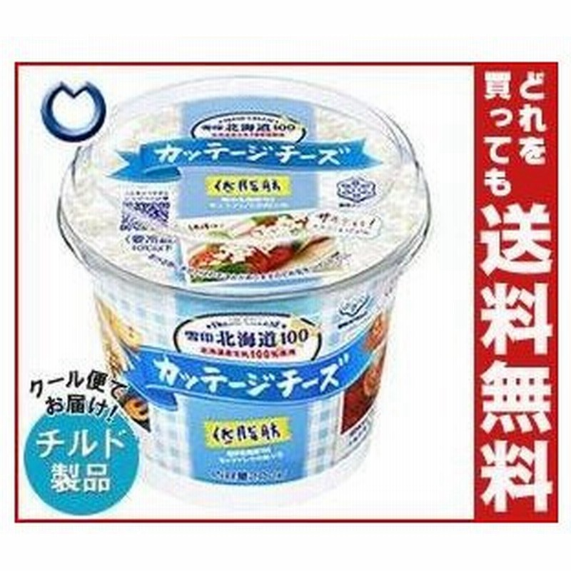 送料無料 チルド 冷蔵 商品 雪印メグミルク 雪印北海道100 カッテージチーズ 0g 6個入 通販 Lineポイント最大0 5 Get Lineショッピング