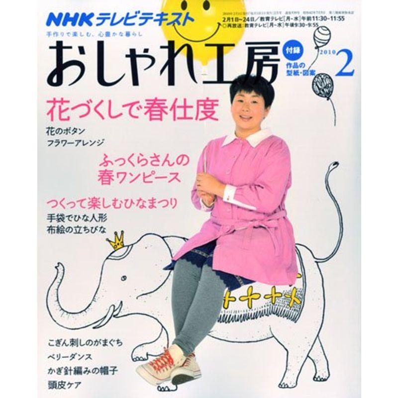 NHKおしゃれ工房 2010年 02月号 雑誌