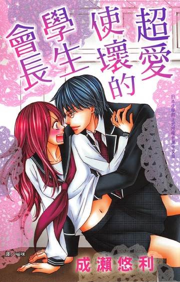 【電子書】超愛使壞的學生會長