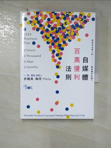 【書寶二手書T6／勵志_HIL】自媒體百萬獲利法則：寫給完全素人的「3333網路獲利計畫」_許維真（梅塔／Meta）