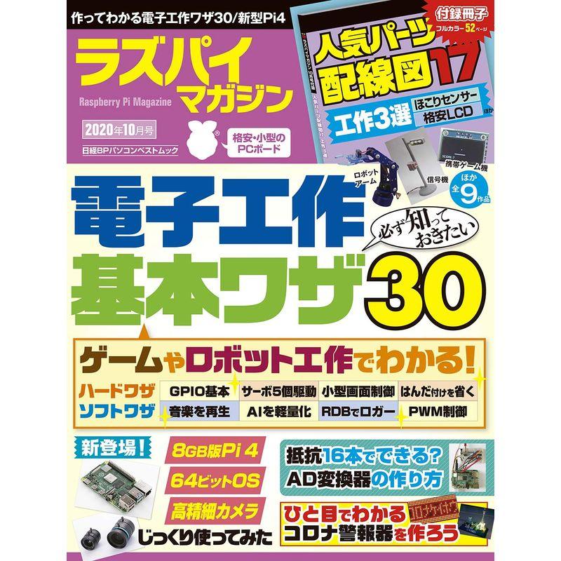 ラズパイマガジン2020年10月号 (日経BPパソコンベストムック)