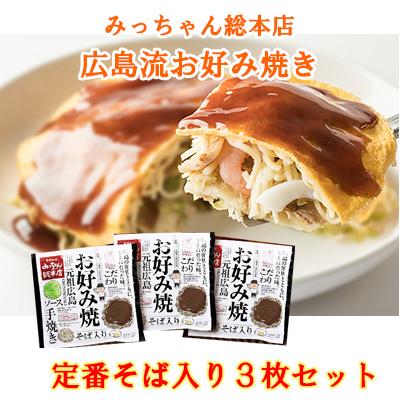 みっちゃん総本店 広島流お好み焼き 定番そば入り3枚セット レンジでチン 誕生日 プレゼント ギフト 母の日 父の日 お中元 お歳暮 ご当地グルメ お取り寄せ