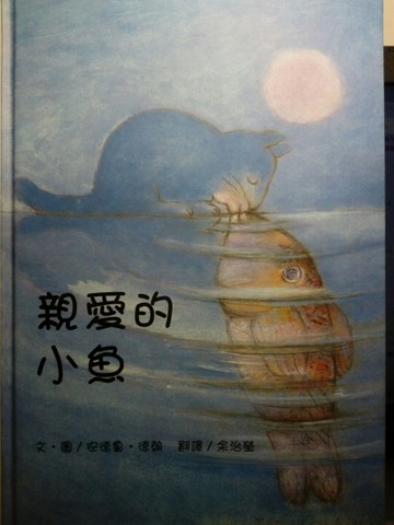 親愛的小魚[二手書_良好]