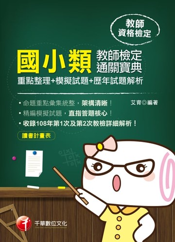 【電子書】109年國小類教師檢定通關寶典---重點整理+模擬試題+歷年試題解析[教師檢定](千華)