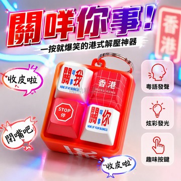 台灣出貨✨ 香港發聲鑰匙扣 關我咩事發光按鍵 粵語梗趣味解壓神器 地鐵造型鑰匙圈 創意禮物小物 港式幽默搞笑