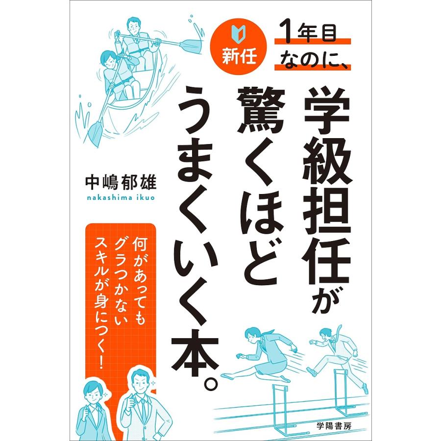 新任1年目なのに,学級担任が驚くほどうまくいく本