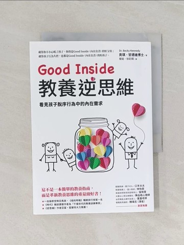 【書寶二手書T1／親子_RF2】Good Inside教養逆思維：看見孩子脫序行為中的內在需求_貝琪?甘迺迪, 簡瑜, 徐彩嫦
