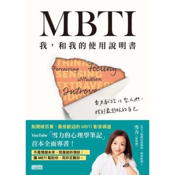 MBTI　我，和我的使用說明書_Readmoo 讀墨電子書