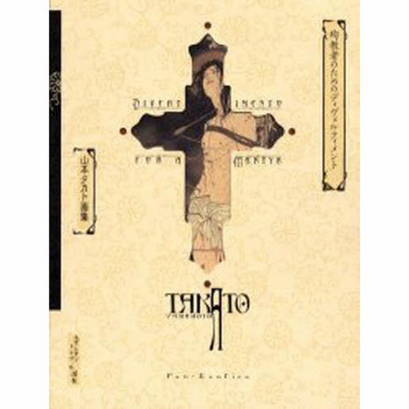 山本タカト 画集　　●画集殉教者のためのディヴェルティメント 殉教者のためのディヴェルティメント 山本タカト画集 | ART BASE