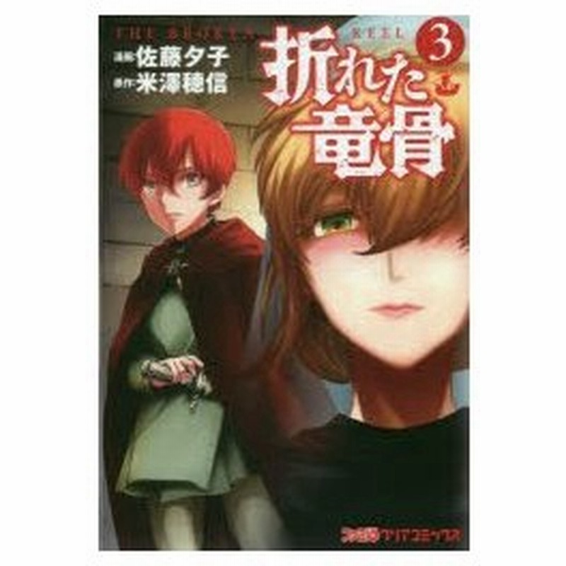 折れた竜骨 3 佐藤夕子 漫画 米澤穂信 原作 通販 Lineポイント最大0 5 Get Lineショッピング