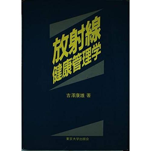 [A11504612]放射線健康管理学