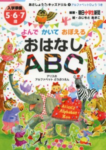 よんで かいて おぼえる おはなし ABC