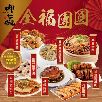 [過年｜年菜]【呷七碗】全福團圓組(上乘佛跳牆+干貝米糕+紅燒蹄膀+花雕醉蝦+雙蔘紅棗燉雞湯+五柳枝鯧魚+珍寶東坡肉+銀耳蓮子湯)