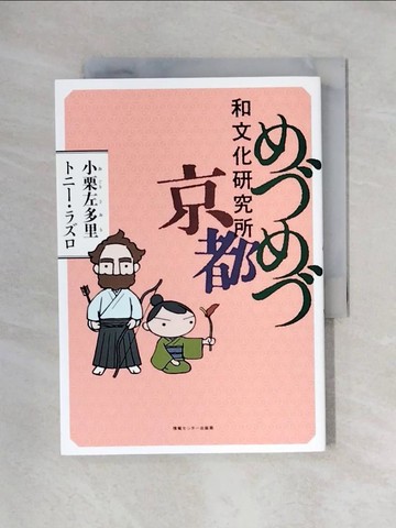 【書寶二手書T1／原文書_X48】????和文化研究所京都_日文_小栗左多里,???.???(Tony Laszlo)