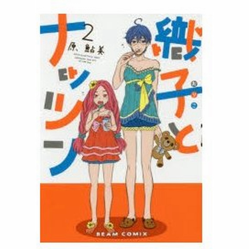 織子とナッツン 2 原鮎美 著 通販 Lineポイント最大0 5 Get Lineショッピング