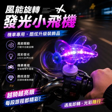 小廢物研究所 機車風能旋轉小飛機 機車小飛機 風能小飛機 發光小飛機擺件 摩託車 裝飾品 LED亮光彩燈 機車擺件 小飛