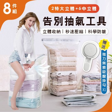 【台灣現貨】太力真空收納袋8入組 送掛勾  立體壓縮袋 棉被衣物收納 可重複使用 換季整理 含保固