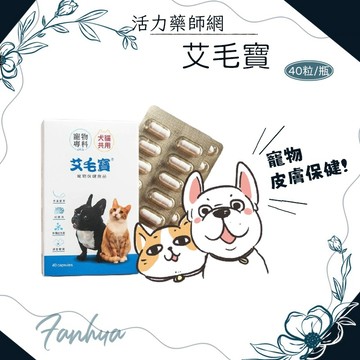 10%蝦幣回饋 艾毛寶 寵物皮膚 40粒/瓶 活力藥師網 寵物 狗 貓 毛小孩