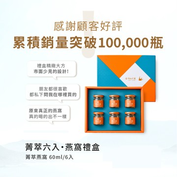 【李向月連．真正的燕窩】菁萃六入・燕窩禮盒 ( 菁萃燕窩 60ml x 6瓶入【每瓶含 1.25g 乾燕盞】 )