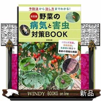 決定版野菜の病気と害虫対策ＢＯＯＫ  Ｂ５