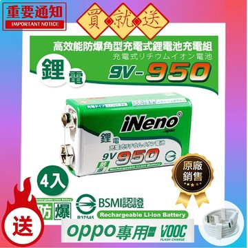 【iNeno】9V-950高效能防爆角型可充式鋰電池(4入 充電電池 存電 儲電 適用於住警器)