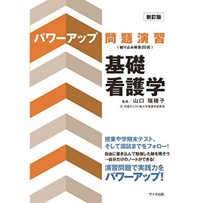 パワーアップ問題演習 基礎看護学