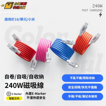 ⚡臺灣出貨⚡240w多彩磁吸數據綫 超級快充 雙口type-C 適用水果華為安卓平闆 傳輸線