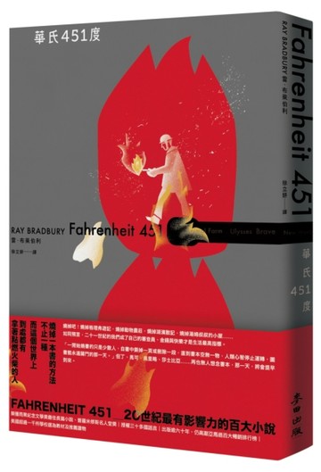 華氏451度（全新譯本／新版）【二手書_良好】TAAZE讀冊生活