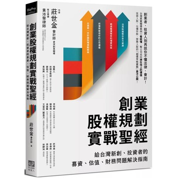 【全新】●創業股權規劃實戰聖經：給台灣新創、投資者的募資、估值、財務問題解決指南_愛閱讀養生_PCuSER電腦人