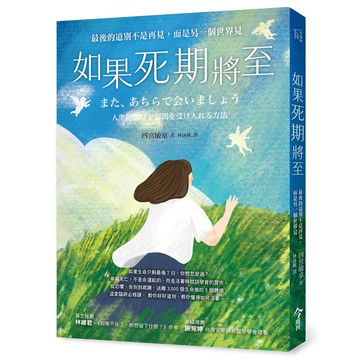 如果死期將至︰最後的道別不是再見，而是另一個世界見[88折]11101078020 TAAZE讀冊生活網路書店