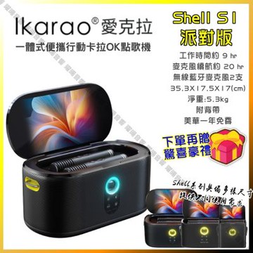 Ikarao 愛克拉 S1 派對版 一體式行動卡拉OK機 伴唱機家庭KTV 具HDMI可外接大螢幕/音響設備