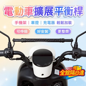 🌟臺灣現貨+隔日達🌟擴充桿 置物橫桿 機車手把 機車平衡桿 平衡桿 橫桿 多功能平衡桿  後照鏡桿  機車橫桿CK