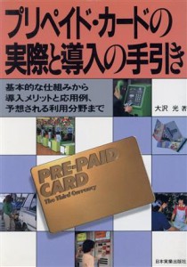  プリペイド・カードの実際と導入の手引き／大沢光