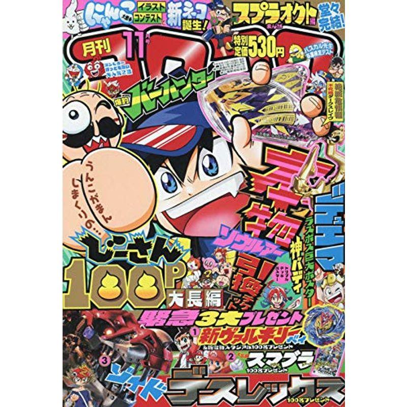 コロコロコミック 2018年 11 月号 雑誌