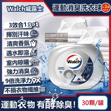 (2罐60顆超值組)Walch威露士-sport運動衣物汗味消臭酵素去汙9倍洗淨力柔軟香氛洗衣球30顆/銀罐(機能衣物除臭洗衣膠囊,可室內晾曬,3效合1洗衣凝膠球)