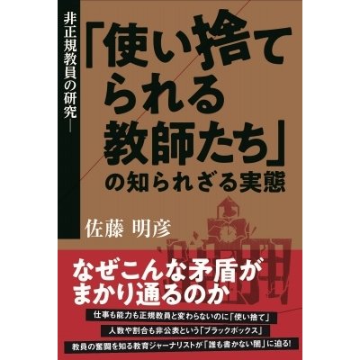 非正規教員の研究ー 使い捨てられる教師たち の知られざる実態