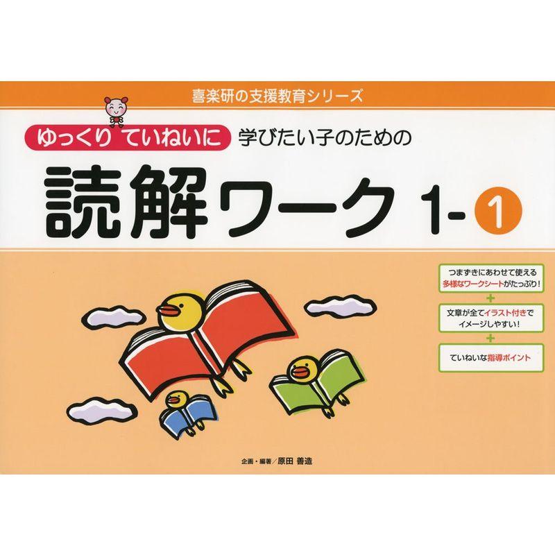 ゆっくりていねいに学びたい子のための読解ワーク 1ー1