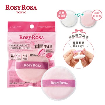 ROSY ROSA 2WAY 美肌蜜粉撲 1入