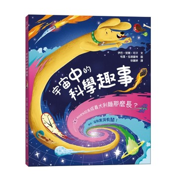 宇宙中的科學趣事：如何把狗拉長成義大利麵那麼長？[二手書_良好]