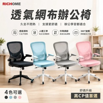 RICHOME 粉漾可折扶手辦公椅 椅子 網椅 電腦椅 工作椅 會議椅 職員椅 護腰升降椅 扶手旋轉椅 CH1305