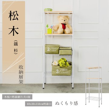 展示架/倉庫架/實木層架  松木 60x30x150公分 四層烤白收納層架 dayneeds