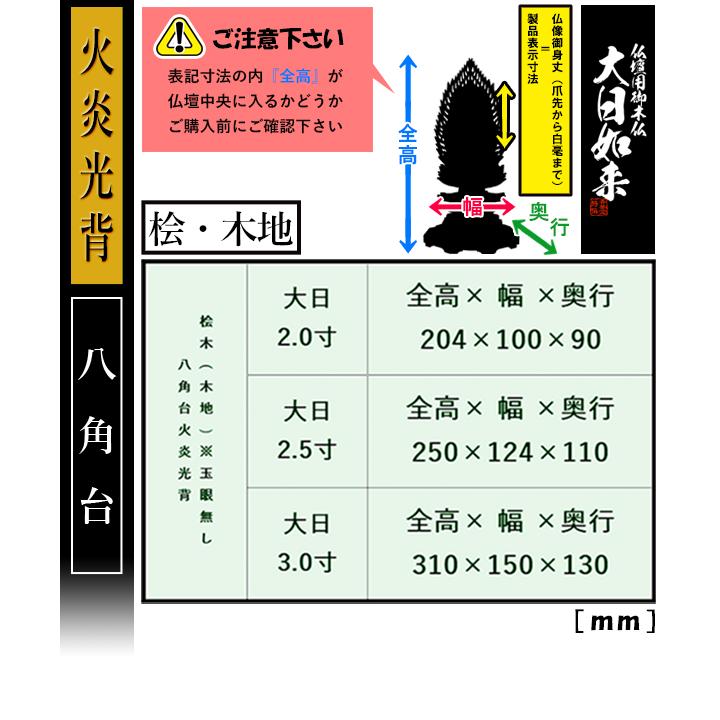 香華堂特撰 仏壇用御仏像 真言宗用 大日如来 桧木製 木地 ※玉眼無し 2.5寸 火炎光背 八角台 全高250×幅124×奥行110mm 摩訶毘盧遮那如来 大光明遍照