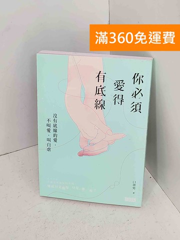 【雷根360免運】【送贈品】你必須愛得有底線  #九成新【A-1865】