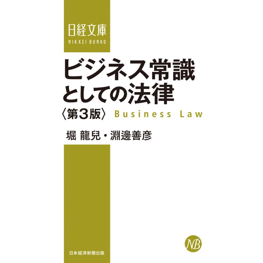 ビジネス常識としての法律